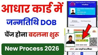 Aadhar Card Date Of Birth Change | aadhar card dob change online | aadhar card me janam tithi change