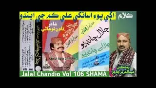 Jalal Chandio Vol 106 SHAMA | Agay Poe Asan Khe Ali Kam Je