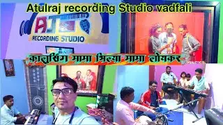 New Devmogra mata rodali recording kalusing mama bhilya mama 2026 Atulraj recording Studio vadfali 