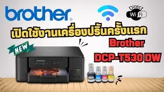 วิธีการเปิดใช้งานและเติมหมึกครั้งแรก Brother DCP- T530DW