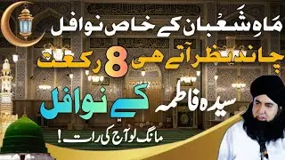 Mahe Shaban K Khas Ibadat Khas Nawafil | Syeda Fatima R.A K Nafal| Dr Hameed shafi | wisdom of islam