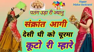 सबसे खतरनाक संक्रांत सोंग ll पतंग उड़ा री ज्यानु संक्रांत आगी ll देसी घी को चूरमा कूटो री म्हारेl kg