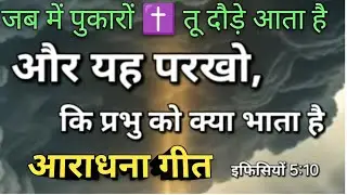 जब में पुकारों ✝️ तू दौड़े आता है # प्रभु यीशु का beautiful आराधना #pst Damu Biruly # @Godsora84