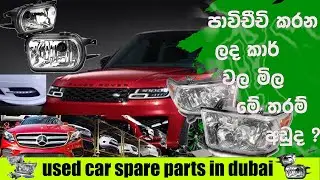 CHEAPEST CARS AND SPARE PARTS MARKET IN DUBAI | පාවිච්චි කරනලද වාහන SPARE PARTS  | CHAMIYA