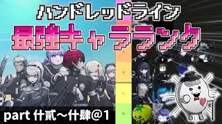 【ハンドレッドライン】ついに最強の隠しユニットが判明&hellip;！？キャラランクシリーズ完結！！【最終防衛学園】