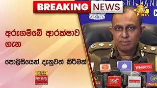 🔴 Breaking News - අරුගම්බේ ආරක්ෂාව ගැන පොලිසියෙන් දැනුවත් කිරීමක් - Hiru News