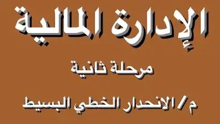 الادارة المالية - الانحدار الخطي البسيط