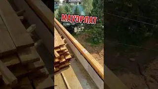🤯Что за МАУЭРЛАТ⁉️ #кровельныеработы #стройка #кровля