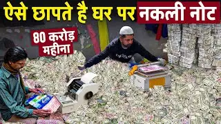 This is how crores of rupees are printed at home. How fake notes are made in the factory?