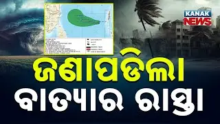 ବାତ୍ୟା କେଉଁଠି ସ୍ଥଳଭାଗ ଛୁଇଁବ | Cyclone Alert | Cyclone Odisha | Cyclone Update |Weather Update