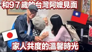🇯🇵移居日本40年的爸爸，一家人回來和阿嬤重逢。97歳の台湾のおばあちゃんに会いに行ってきた🇹🇼