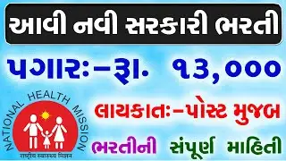 NHM Recruitment 2022 [Gujarat]  - community health officer || salary - ₹13,000 | New bharti gujarat