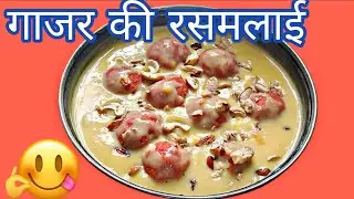 इस सर्दी बनाएं गाजर की रसमलाई नए तरीके से ।😋👌# Gajar ki rasmalai#gajar ki mithai#carrot sweet #recip