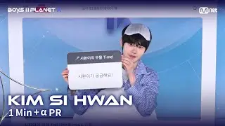 [BOYS II PLANET K] 김시환 KIM SI HWAN @1분 + &alpha; 자기소개