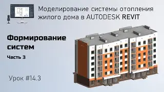 #14.3. Формирование систем. Часть 3 | Бесплатный курс по отоплению в Revit