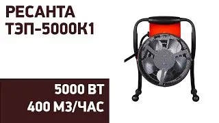 Тепловая пушка Ресанта ТЭП-5000К1