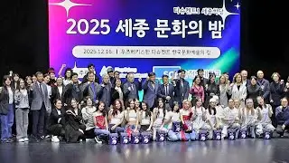 Sejong Cultural Evening 2025
