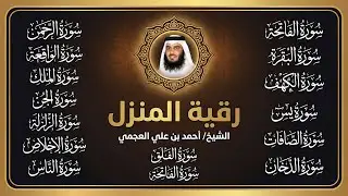الشيخ أحمد العجمي | سورة الفاتحة البقرة الكهف يس الواقعة الرحمن الملك الصافات الدخان الجن رقية للبيت