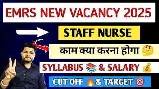 EMRS FEMALE STAFF NURSE VACANCY 2025 SYLLABUS ✓SALARY🔥JOB PROFILE ✓ CUT OFF|| EMRS NEW VACANCY 2025