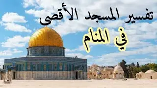 تفسير رؤية المسجد الأقصى في المنام/ حمدي الدمرداش