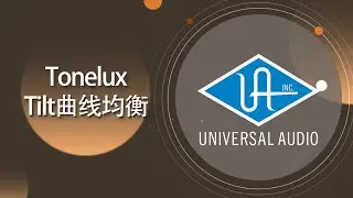 UAD教程-104-Tonelux Tilt EQ Tilt曲线均衡【爱籁课堂】