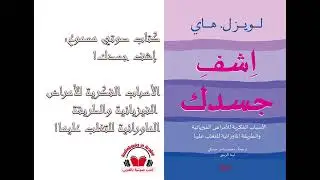 كتاب# اشف جسدك.