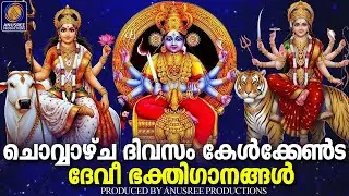 ഭക്തിയിൽ അലിഞ്ഞുചേർന്ന് ഹൃദയം ശാന്തമാകുന്ന ദേവിഭക്തിഗാനങ്ങൾ | Devi Devotional Songs Malayalam