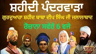 ਸ਼ਹੀਦੀ ਪੰਦਰਵਾੜਾ ਗੁਰਦੁਆਰਾ ਸ਼ਹੀਦ ਬਾਬਾ ਦੀਪ ਸਿੰਘ ਜੀ ਜਲਾਲਾਬਾਦ