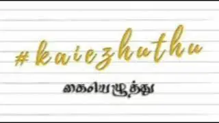 Kaiezhuthu-- JCI Erode Galaxy Short Film Context.
