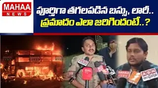 పూర్తిగా తగలపడిన బస్సు, లారీ..ప్రమాదం ఎలా జరిగిందంటే..? | Karnool Bus Accident | Mahaa News