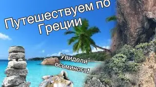ОРЕЛ И РЕШКА ДЕТИ. Греция, остров Крит. Тревел-шоу Крит! Обзор озера Курнас и Бухта Калипсо