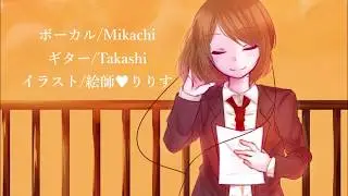 「夕日坂」／doriko feat. 初音ミク(acousutic version)cover by Mikachi&Takashi