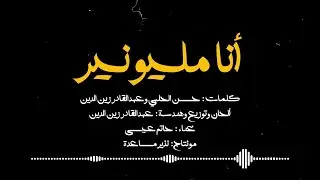 zeniddeen - أنا مليونير - حاتم عيسى