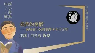 白先勇｜臺灣的憂鬱&mdash;&mdash;陳映真小說與臺灣60年代文學