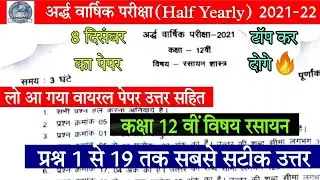 12th Chemistry Half yearly question paper Solve 2021|chemistry 12th ardhvaarshik real paper solution