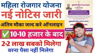 Bihar Woman Empowerment Scheme 2026: नई नोटिस जारी अंतिम मौका जल्द करे ऑनलाइन वरना पैसा नहीं मिलेगा