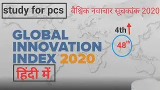 Global Innovation Index-2020 #GII 2020 #MPPSC MAINS #UPPSC #IAS #UPSC #NTPC #GROUPD #RAILWAYEXAM