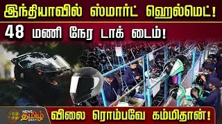 இந்தியாவில் ஸ்மார்ட் ஹெல்மெட் - 48 மணி நேர டாக் டைம் | SmartHelmet | SafetyGear | HelmetTech