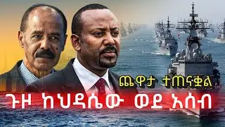 ለቀይ ባህር ወደብ ግንባታ ኢትዮጵያ መጣ | ጨዋታው በይፋ ተጠናቋል! | ከግብፅ የተሰማው ዋይታ እና ሰቆቃ | የአሜሪካ የመጨረሻው ማስጠንቀቂያ