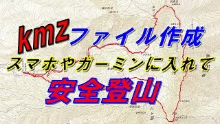 kmzファイル作成 カシミール３Ｄ手順 解説  GARMIN&スマホ＆Google Earth Proに貼り付け安全登山