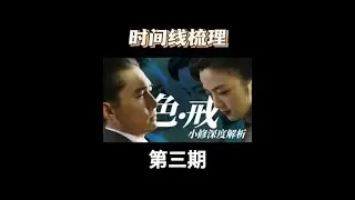 色戒第3集：时间管理大师易先生社畜的一天#民国 #电影解说 #电影推荐 #梁朝伟 #汤唯 #色戒 #麻将 #长视频