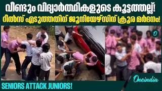 Plus Two students surround and beat up Plus One students; footage released!