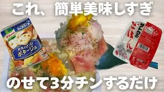 パックごはんで？【簡単ドリア】カップスープで作るチーズリゾット風ドリア！忙しい朝or夜にも最高！この組み合わせは反則級！チーズの魔法