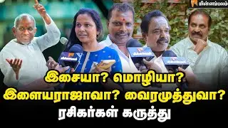 பாட்டுக்கு உயிர் எது? இசை ரசிகர்களின் கருத்து | Ilayaraja VS Vairamuthu | Public Opinion