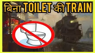 बिना TOILET की TRAIN ||#factride ||#Fact ||#gdep 87 ||