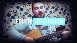Leoleto - Декорации