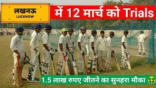 12 मार्च को लखनऊ में Cricket Trials || 1.5 लाख रुपए जीतने का सुनहरा मौका 🤑| CCL Delhi Cricket Trial