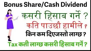 How to calculate Bonus share and cash dividend ? बोनस सेयर र नगद लाभांसको हिसाब कसरी गर्ने ?(NESBIC)