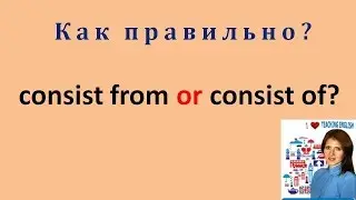 Урок 2: Consist of или Consist from ?