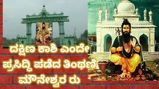ದಕ್ಷಿಣ ಕಾಶಿ ಎಂದೇ ಪ್ರಸಿದ್ಧಿ ಪಡೆದಿದೆ ತಿಂಥಣೆ ಕ್ಷೇತ್ರ ಹಿಂದೂ ಮುಸ್ಲಿಂ ಏಕತೆಯನ್ನು ಸಾರುವ ಅಧ್ಬುತ ಕ್ಷೇತ್ರ 🙏